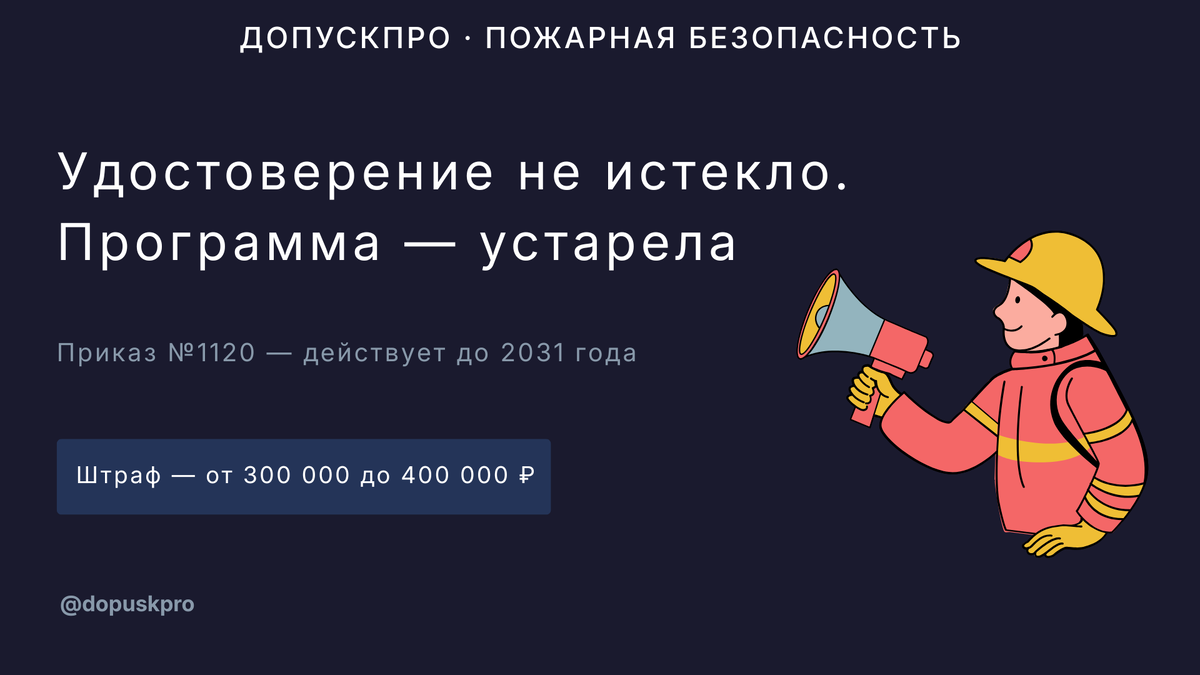 Устаревшая программа обучения по пожарной безопасности — риск штрафа по ст. 20.4 КоАП РФ до 400 000 ₽, даже если удостоверение формально не истекло