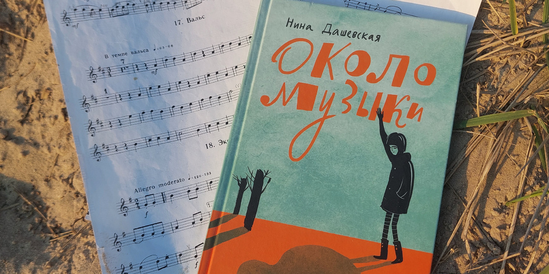 "Около музыки", в ней и вокруг неё (отзыв о рассказах Н. Дашевской)