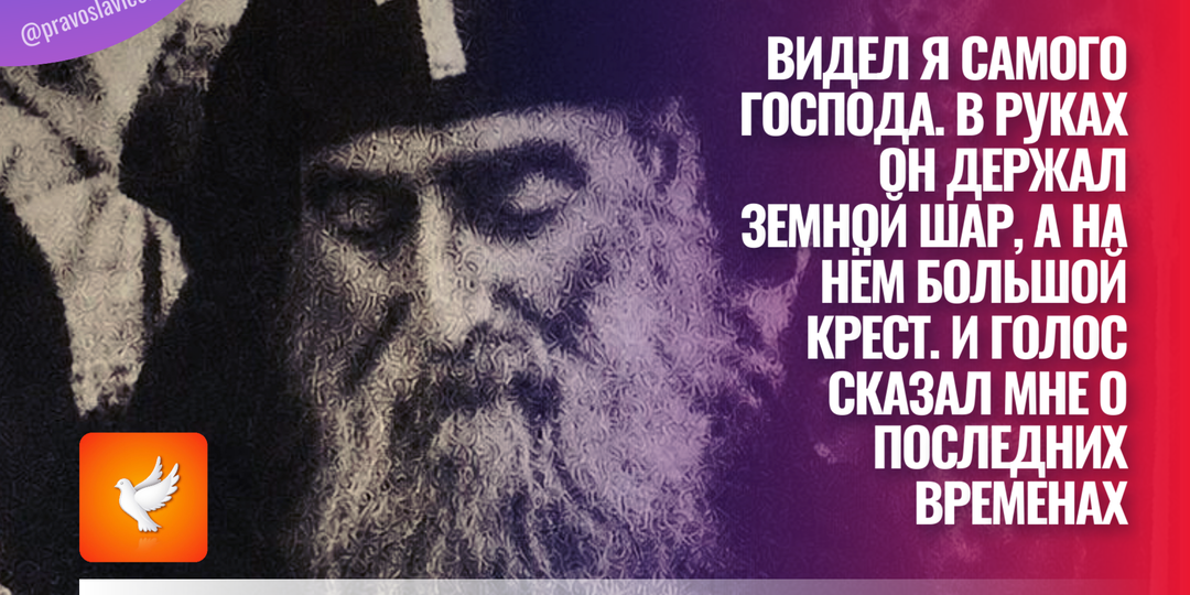 Видел я Самого Господа. В руках Он держал земной шар, а на нём большой крест. И голос сказал мне о последних временах