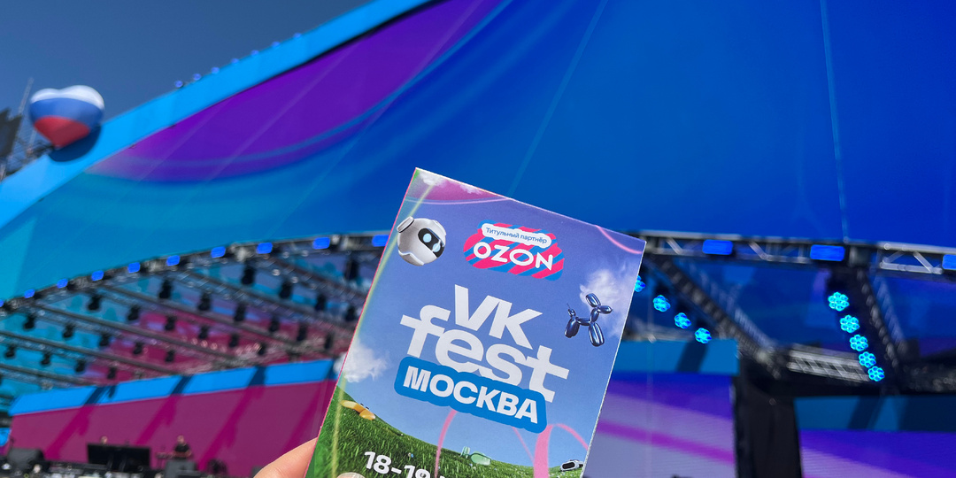 Впервые на VK Fest: стоит ли идти