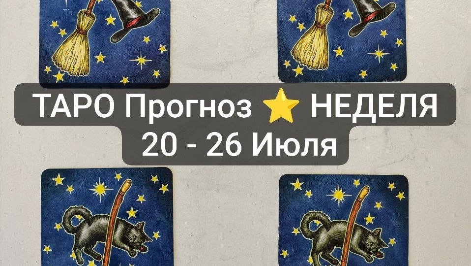 ТАРО Прогноз ✨ НЕДЕЛЯ ✨ 20 - 26 Июля