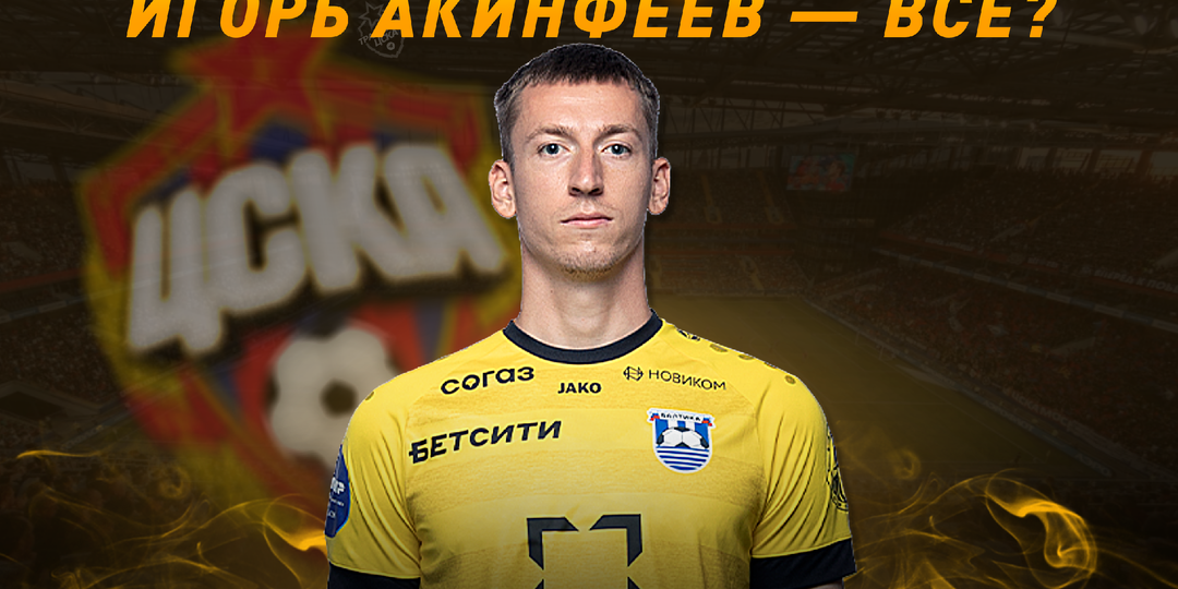 Максим Бориско станет новым вратарём ЦСКА? Игорь Акинфеев — всё?