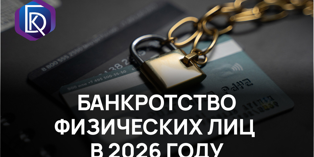 Банкротство физических лиц в 2026 году: как списать долги по закону