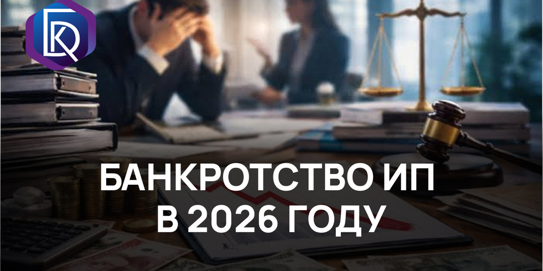 Банкротство ИП в 2026 году: как предпринимателю законно закрыть долги