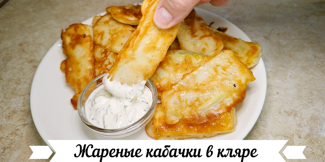 Жареные кабачки в кляре.