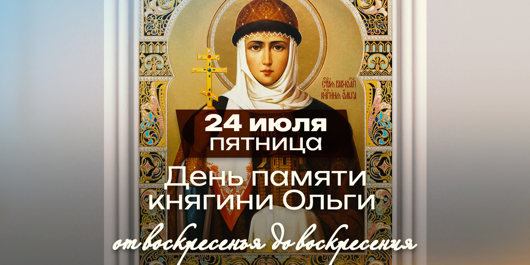 Равноапостольная княгиня Ольга: женщина, которая перехитрила императора и подготовила крещение Руси