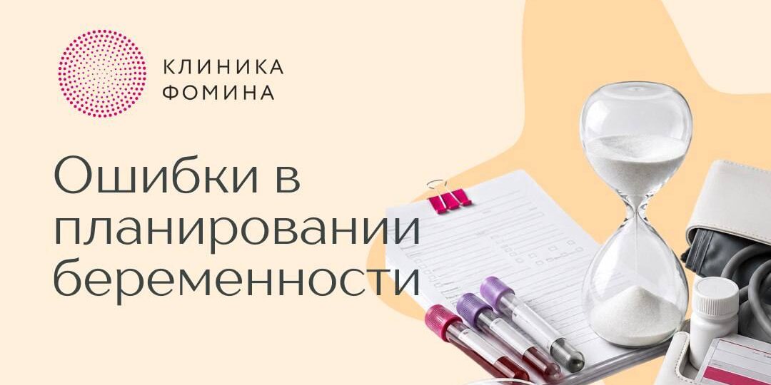 Ошибки при планировании беременности, которые могут стоить времени