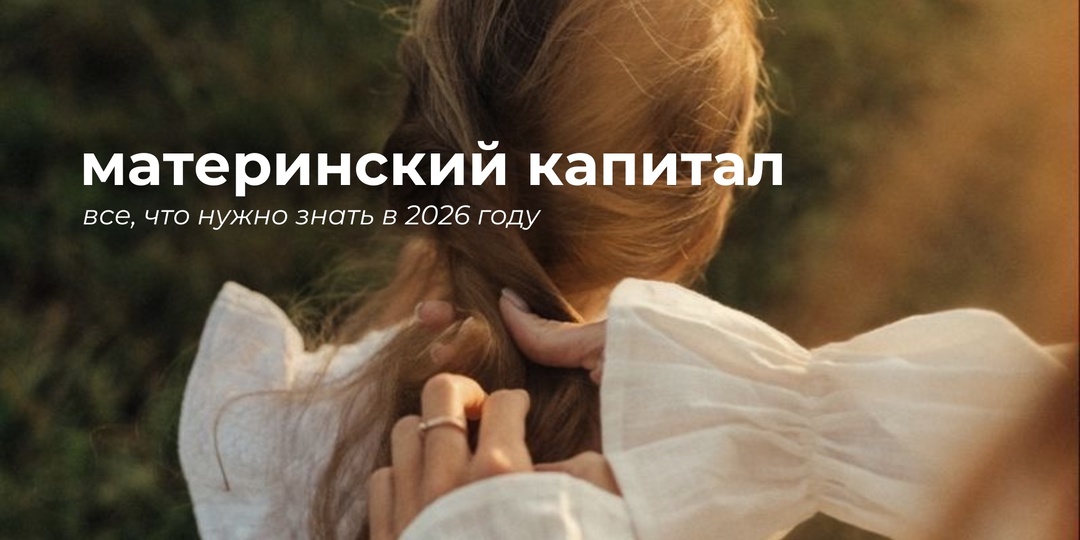 Все, что нужно знать о материнском капитале в Нижегородской области в 2026 году