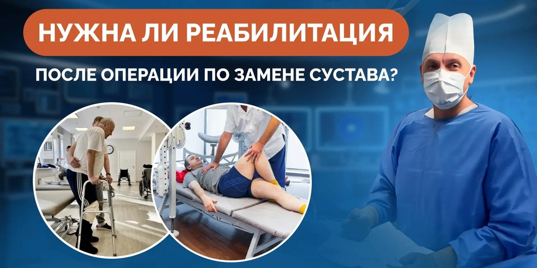 Нужна ли реабилитация после операции по замене сустава?