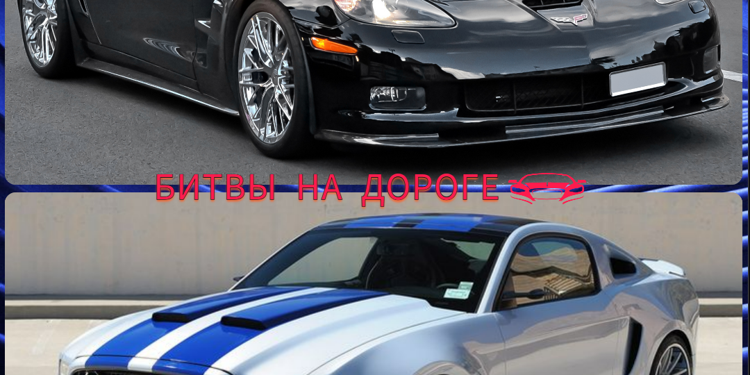 Shelby GT500 (Жажда скорости) против Chevrolet Corvette ZR1 (Возвращение героя)