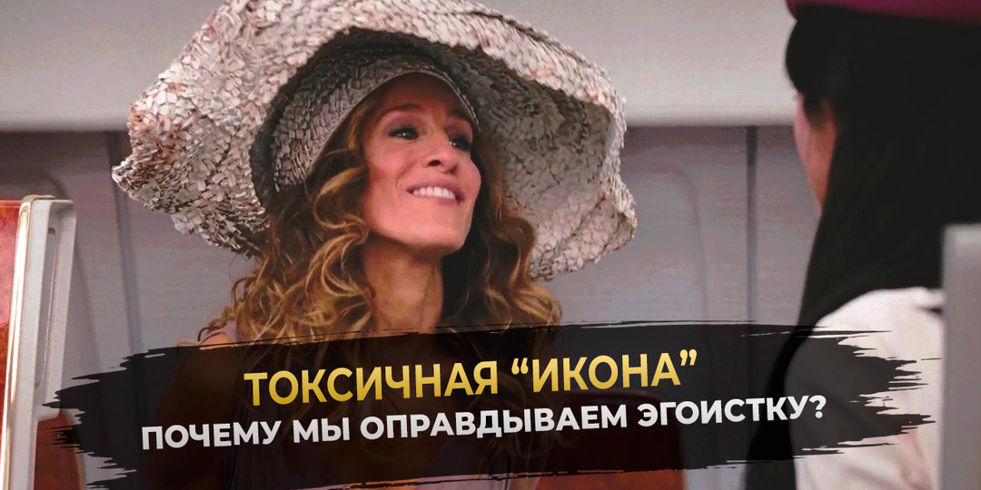 Розовая пачка и черная неблагодарность: почему Кэрри Брэдшоу - самый токсичный персонаж сериала "Секс в большом городе"