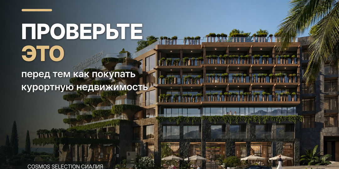 Что защищает деньги при покупке курортной недвижимости