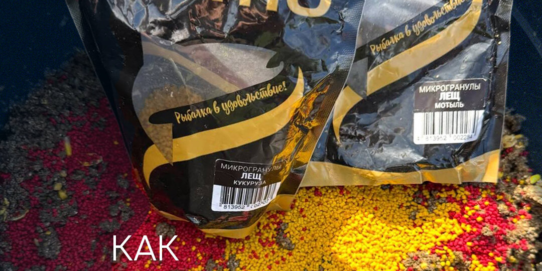 Как использовать микрогранулы в прикормке