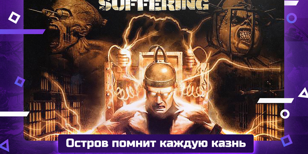 The Suffering. Самым страшным монстром была сама тюрьма