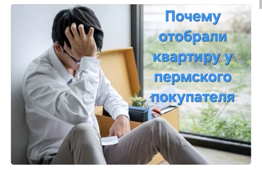 Почему Суд «отобрал» квартиру у пермского покупателя