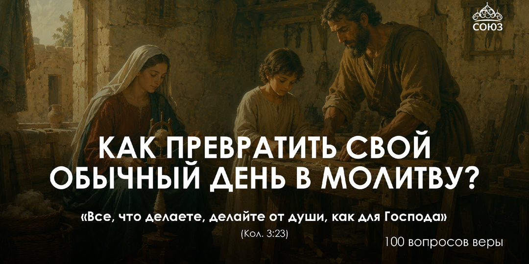 Как превратить свой обычный день в молитву ?