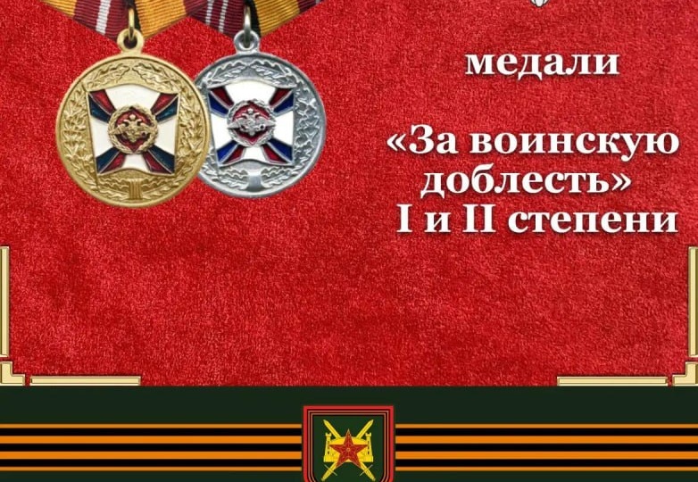 🎖 Ведомственная награда Министерства обороны Российской Федерации: медаль «За воинскую доблесть» I и II степени