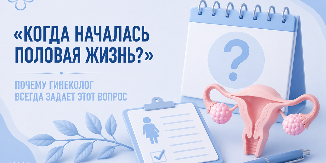 «Когда началась половая жизнь?» Почему гинеколог всегда задает этот вопрос