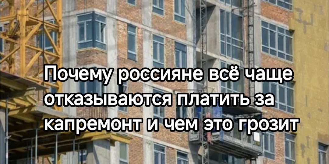 Не хочу платить за капремонт: почему россияне всё чаще отказываются от взносов и чем это грозит