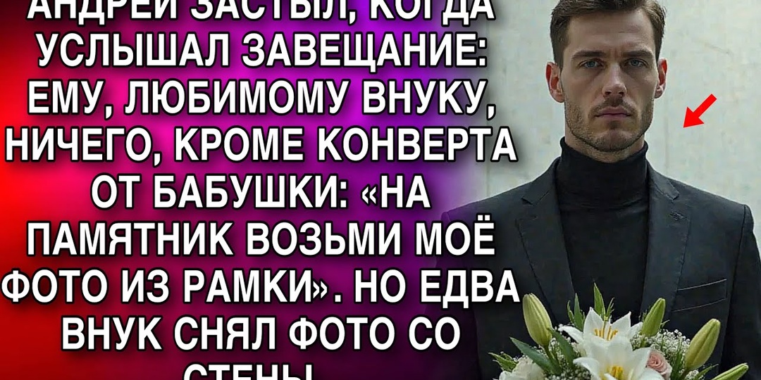 Бабушка оставила любимому внуку только конверт. Когда он снял фото со стены — не поверил глазам