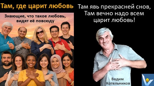 Вадим Котельников - Там, где царит любовь
