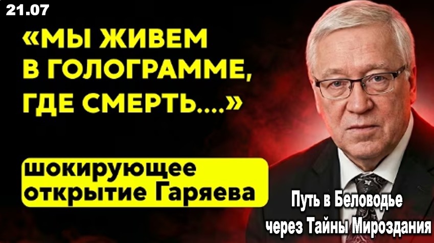 Правду скрывают, чтобы не допустить паники. Открытие Петра Гаряева