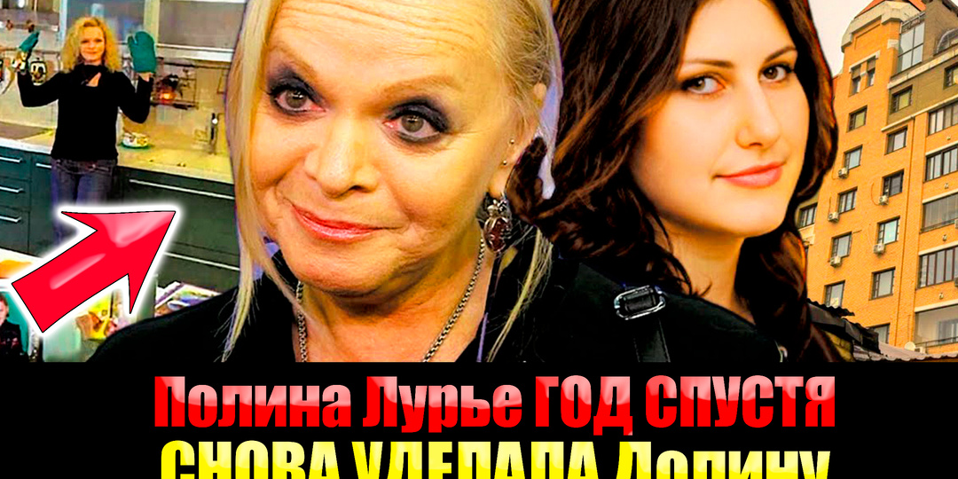 Долина бьётся в Истерике: 1 год спустя Полина Лурье "сбагривает" Скандальную Квартиру Кудельман