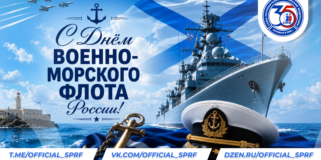 ⚓️ С праздником мужества, верности долгу и славных морских традиций: с Днём Военно-Морского Флота России!