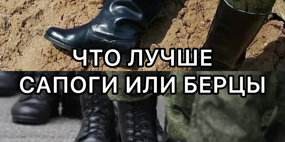 Чем кирзовые сапоги лучше берцев?