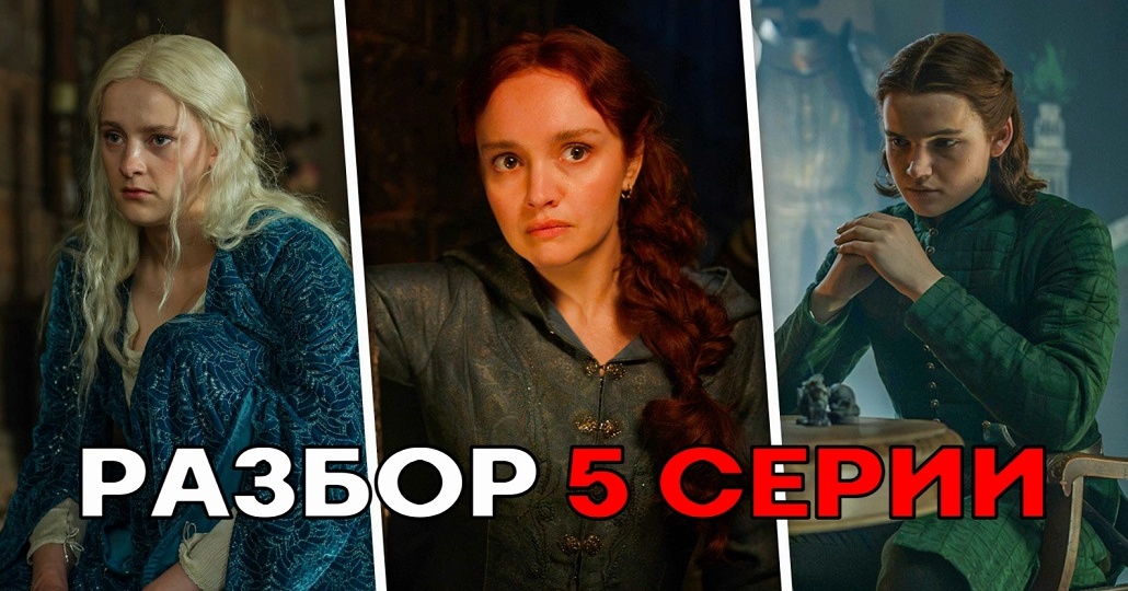 "ДОМ ДРАКОНА". Подробно разбираю 5-ую серию 3-го сезона. Нужный, но какой же нудный эпизод!