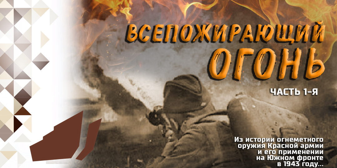 Всепожирающий огонь