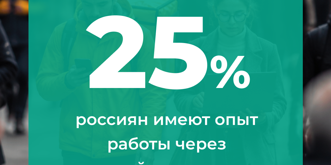 Платформенная занятость в России