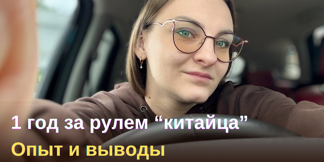 Год за рулем «китайца» | стоит ли того?