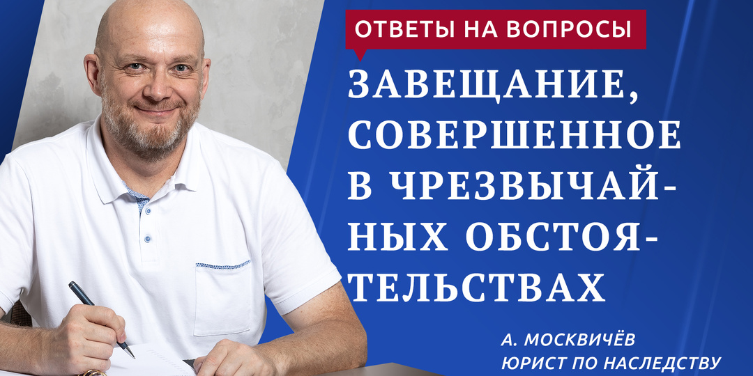 ЗАВЕЩАНИЕ В ЧРЕЗВЫЧАЙНЫХ ОБСТОЯТЕЛЬСТВАХ
