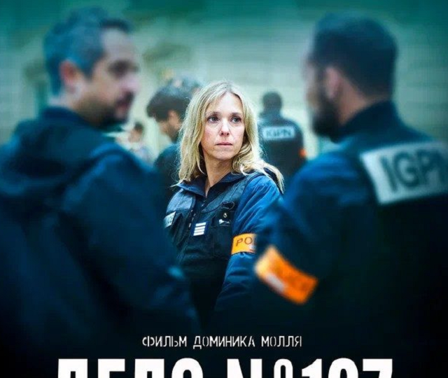 Детектив 2025 г «Дело № 137» по реальным событиям о простых французах, которым не повезло в Париже