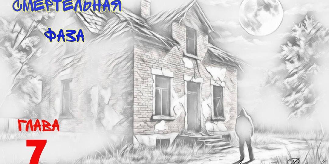 Смертельная фаза. Глава 7 (Текст)