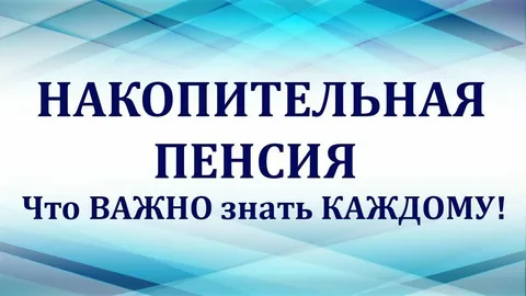 💰 Накопительная часть пенсии: кому положена, как узнать и можно ли получить наличными 🏦