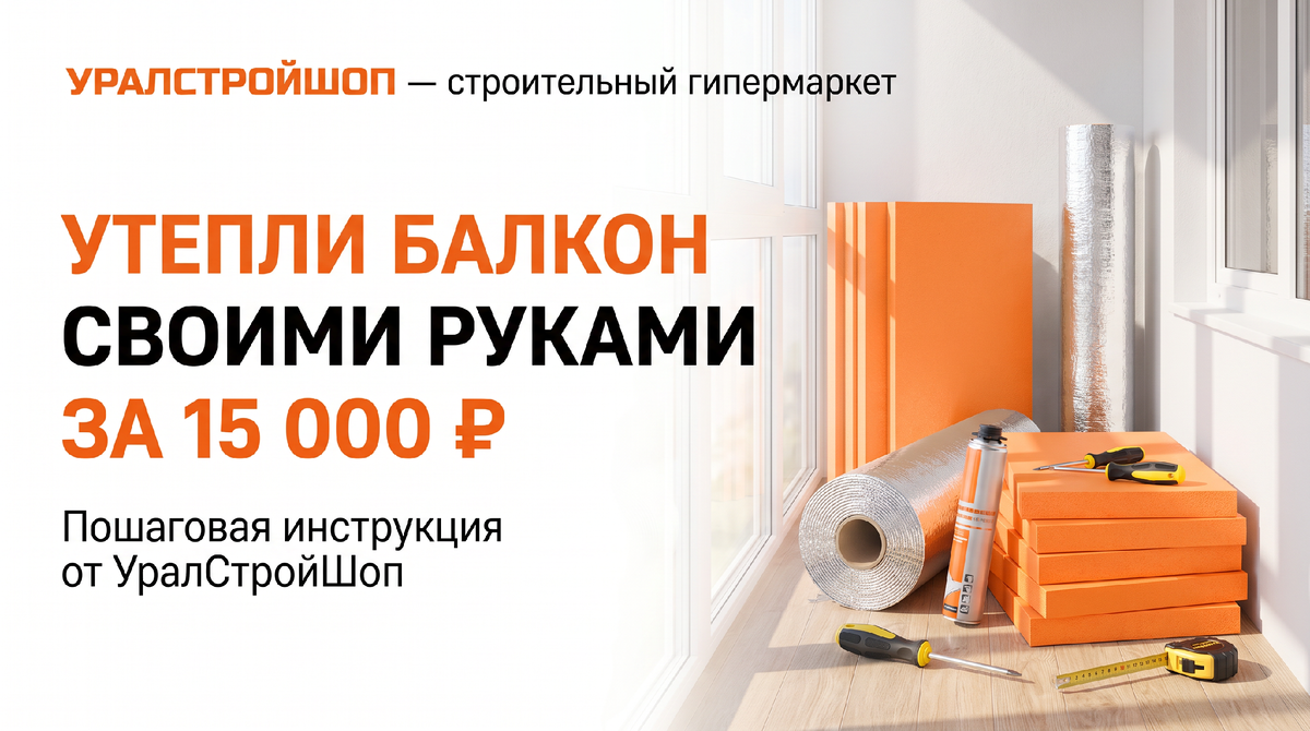 Рассказываем, как утеплить балкон своими руками недорого. Пошаговая инструкция, материалы для утепления балкона, примерная смета на 15 000 рублей и советы от УралСтройШоп.