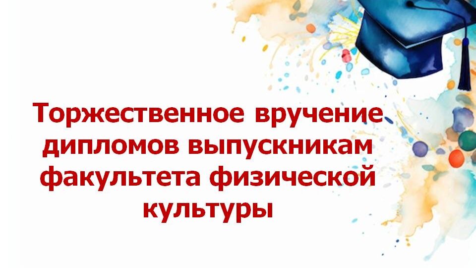 Торжественное вручение дипломов выпускникам факультета физической культуры
