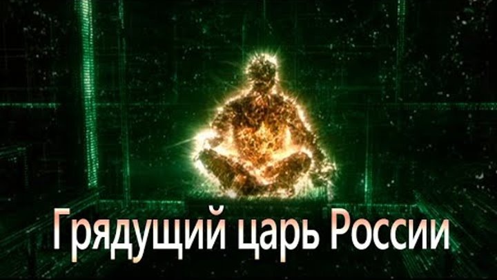 Как люди узнают, что Белый Царь пришёл?