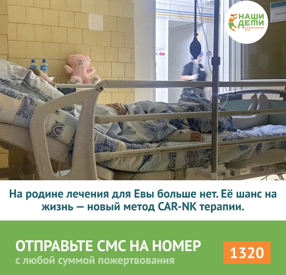 Ева — наша юная героиня в страшной борьбе за жизнь. Ей 17 лет, и у неё рецидив РАКа. Настал решающий рубеж. Помогите!
