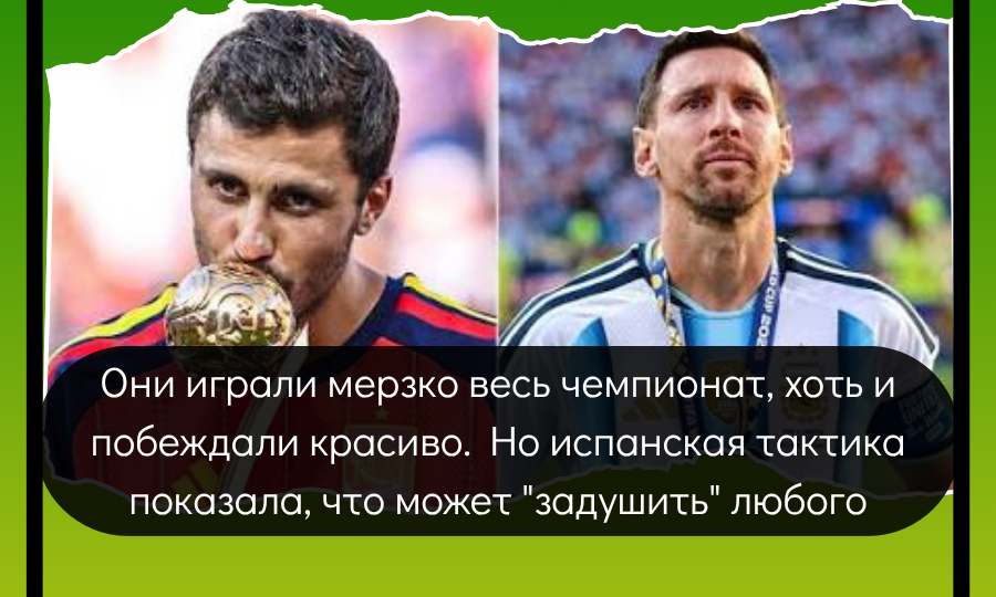 Они играли мерзко весь чемпионат, хоть и побеждали красиво. Но испанская тактика показала, что может "задушить" любого