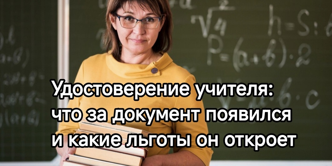 Удостоверение учителя: что за документ появился и какие льготы он откроет