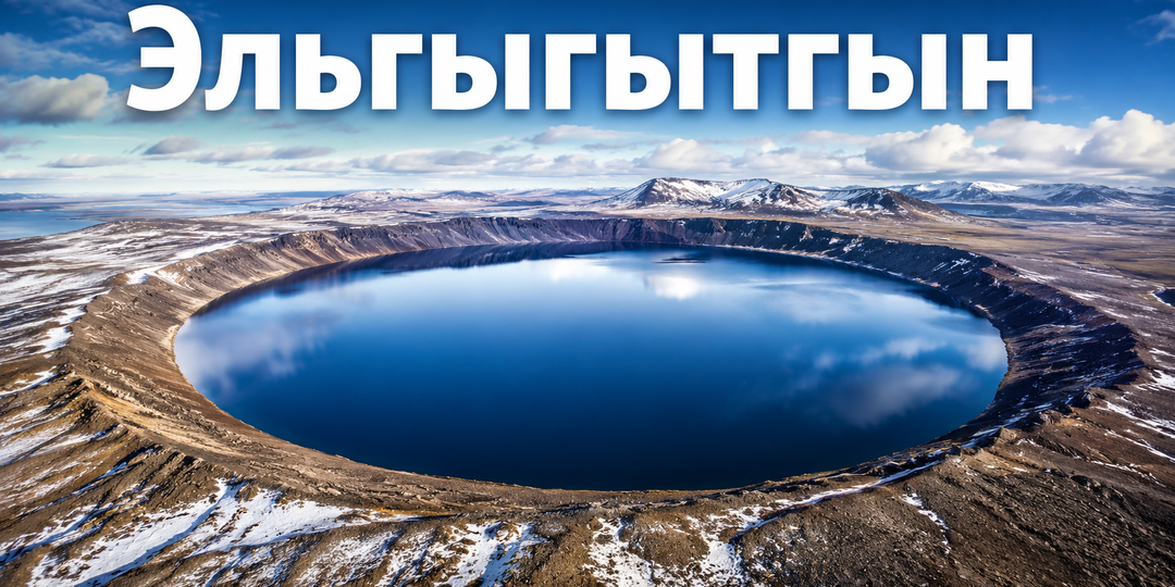 Озеро Эльгыгытгын на Чукотке