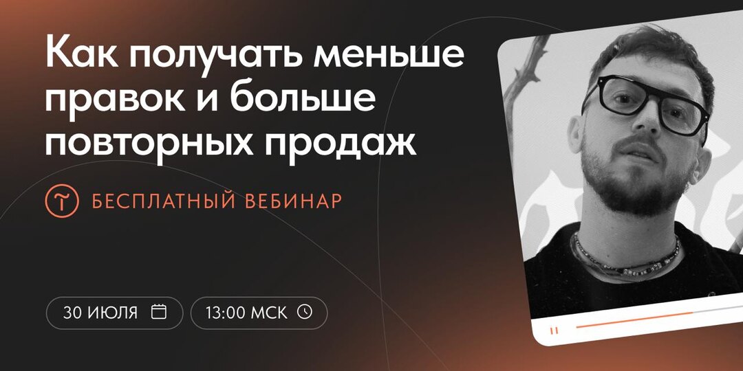 🎙 Вебинар «Как получать меньше правок и больше повторных продаж
