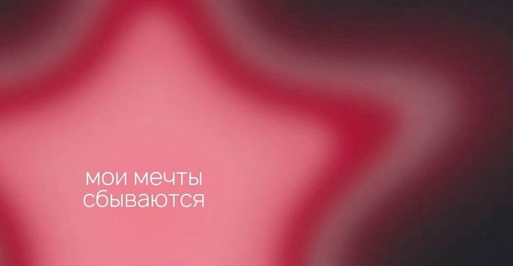 ПОЧЕМУ НЕКОТОРЫЕ ЖЕЛАНИЯ НЕ ИСПОЛНЯЮТСЯ