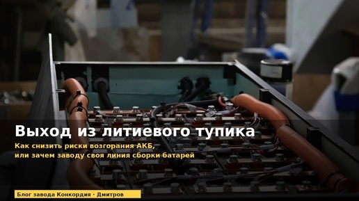 Выход из литиевого тупика: как снизить риски возгорания АКБ и зачем заводу собственная линия сборки батарей
