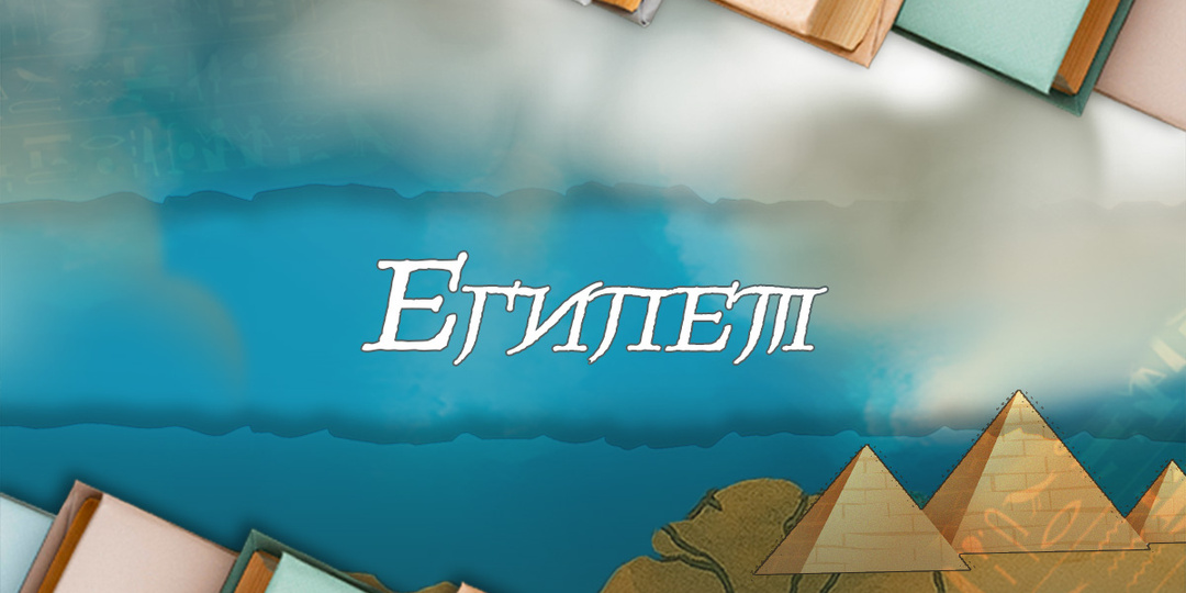 Литературный путеводитель: 17 книг о Египте