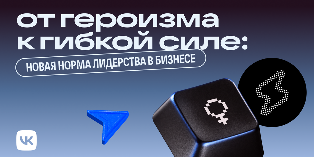 От героизма к гибкой силе: новая норма лидерства в бизнесе