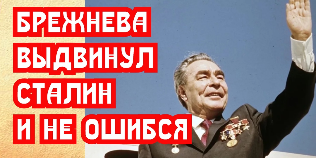 Брежнева выдвинул Сталин и не ошибся
